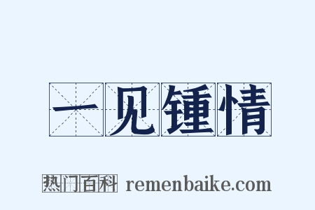 一见锺情是什么意思的图片